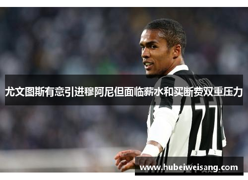 尤文图斯有意引进穆阿尼但面临薪水和买断费双重压力 尤文图斯有意引进穆阿尼但面临薪水和买断费双重压力