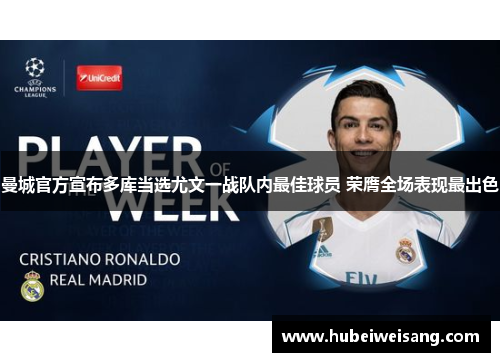 曼城官方宣布多库当选尤文一战队内最佳球员 荣膺全场表现最出色