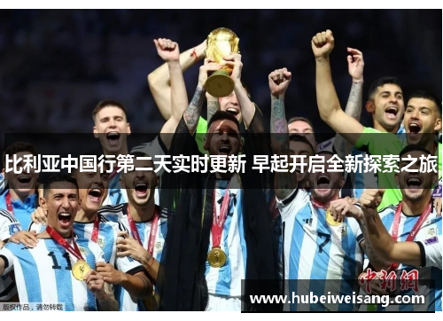 比利亚中国行第二天实时更新 早起开启全新探索之旅 比利亚中国行第二天实时更新 早起开启全新探索之旅