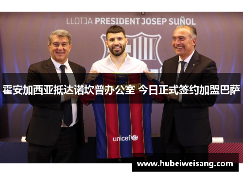 霍安加西亚抵达诺坎普办公室 今日正式签约加盟巴萨 霍安加西亚抵达诺坎普办公室 今日正式签约加盟巴萨