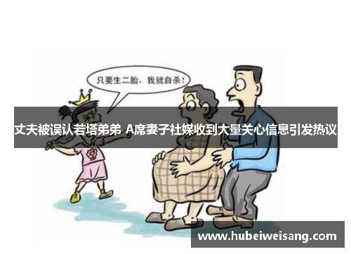 丈夫被误认若塔弟弟 A席妻子社媒收到大量关心信息引发热议 丈夫被误认若塔弟弟 A席妻子社媒收到大量关心信息引发热议