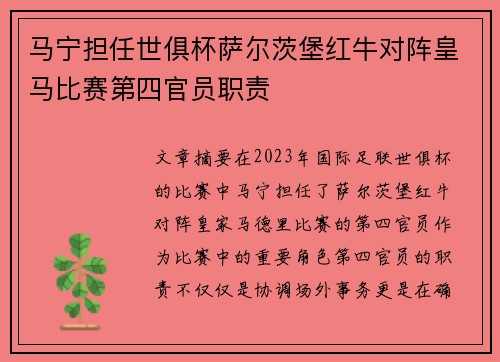 马宁担任世俱杯萨尔茨堡红牛对阵皇马比赛第四官员职责 马宁担任世俱杯萨尔茨堡红牛对阵皇马比赛第四官员职责