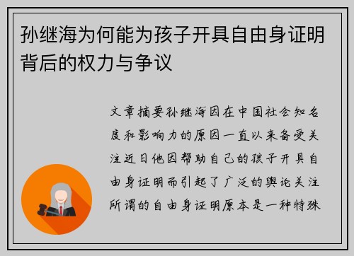 孙继海为何能为孩子开具自由身证明背后的权力与争议 孙继海为何能为孩子开具自由身证明背后的权力与争议