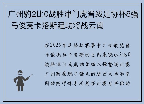 广州豹2比0战胜津门虎晋级足协杯8强 马俊亮卡洛斯建功将战云南