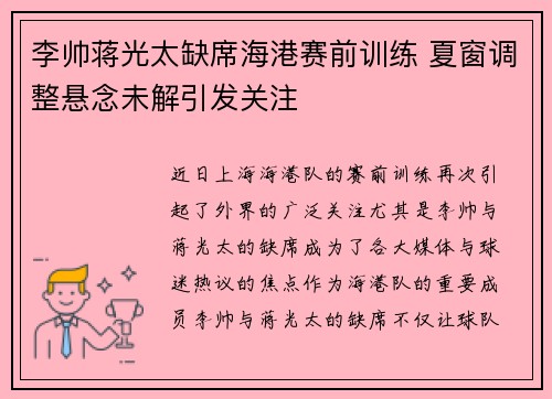李帅蒋光太缺席海港赛前训练 夏窗调整悬念未解引发关注 李帅蒋光太缺席海港赛前训练 夏窗调整悬念未解引发关注
