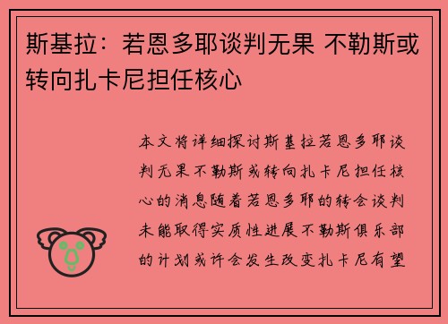 斯基拉:若恩多耶谈判无果 不勒斯或转向扎卡尼担任核心 斯基拉:若恩多耶谈判无果 不勒斯或转向扎卡尼担任核心