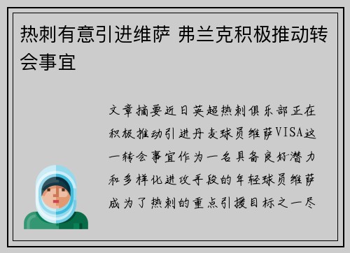 热刺有意引进维萨 弗兰克积极推动转会事宜 热刺有意引进维萨 弗兰克积极推动转会事宜