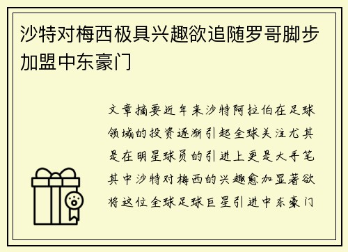 沙特对梅西极具兴趣欲追随罗哥脚步加盟中东豪门 沙特对梅西极具兴趣欲追随罗哥脚步加盟中东豪门