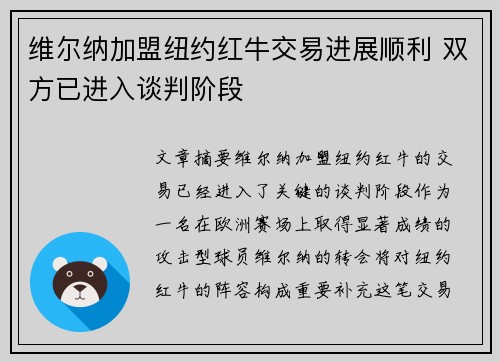 维尔纳加盟纽约红牛交易进展顺利 双方已进入谈判阶段 维尔纳加盟纽约红牛交易进展顺利 双方已进入谈判阶段