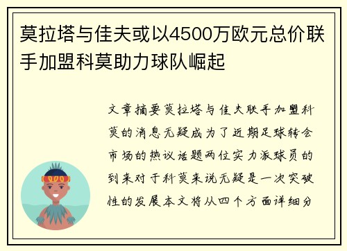 莫拉塔与佳夫或以4500万欧元总价联手加盟科莫助力球队崛起 莫拉塔与佳夫或以4500万欧元总价联手加盟科莫助力球队崛起