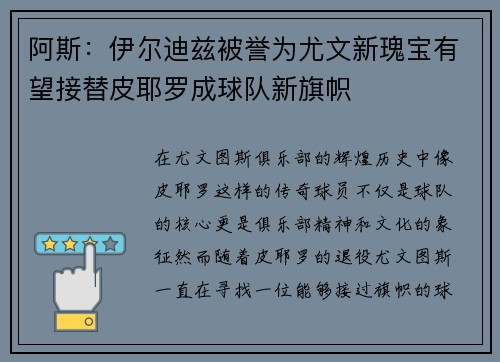 阿斯:伊尔迪兹被誉为尤文新瑰宝有望接替皮耶罗成球队新旗帜 阿斯:伊尔迪兹被誉为尤文新瑰宝有望接替皮耶罗成球队新旗帜