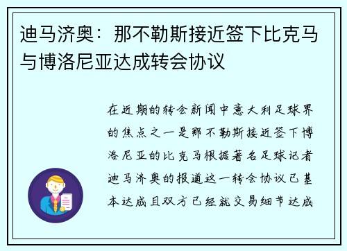 迪马济奥:那不勒斯接近签下比克马与博洛尼亚达成转会协议 迪马济奥:那不勒斯接近签下比克马与博洛尼亚达成转会协议