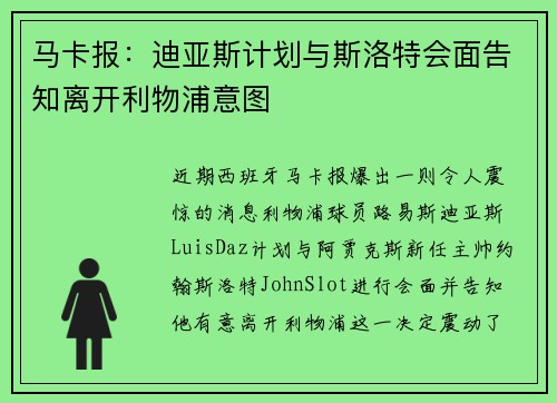 马卡报:迪亚斯计划与斯洛特会面告知离开利物浦意图 马卡报:迪亚斯计划与斯洛特会面告知离开利物浦意图