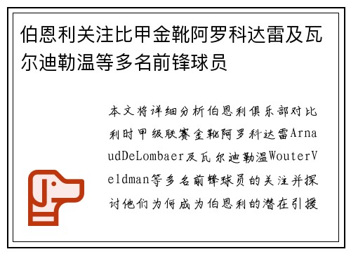 伯恩利关注比甲金靴阿罗科达雷及瓦尔迪勒温等多名前锋球员 伯恩利关注比甲金靴阿罗科达雷及瓦尔迪勒温等多名前锋球员