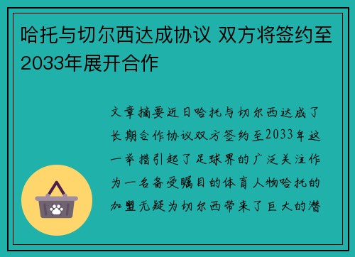 哈托与切尔西达成协议 双方将签约至2033年展开合作
