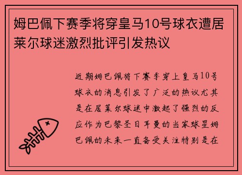 姆巴佩下赛季将穿皇马10号球衣遭居莱尔球迷激烈批评引发热议 姆巴佩下赛季将穿皇马10号球衣遭居莱尔球迷激烈批评引发热议