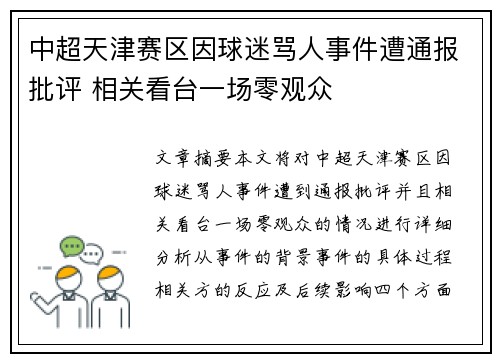 中超天津赛区因球迷骂人事件遭通报批评 相关看台一场零观众 中超天津赛区因球迷骂人事件遭通报批评 相关看台一场零观众