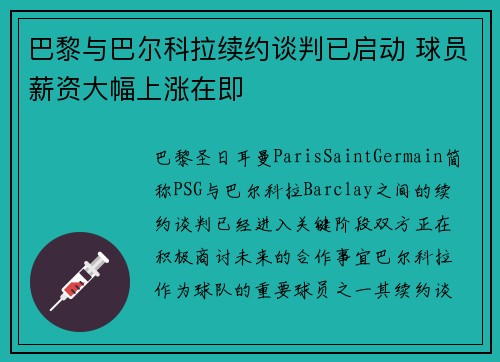 巴黎与巴尔科拉续约谈判已启动 球员薪资大幅上涨在即 巴黎与巴尔科拉续约谈判已启动 球员薪资大幅上涨在即