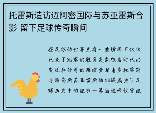 托雷斯造访迈阿密国际与苏亚雷斯合影 留下足球传奇瞬间 托雷斯造访迈阿密国际与苏亚雷斯合影 留下足球传奇瞬间