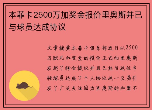 本菲卡2500万加奖金报价里奥斯并已与球员达成协议 本菲卡2500万加奖金报价里奥斯并已与球员达成协议