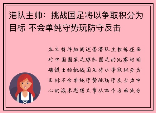 港队主帅:挑战国足将以争取积分为目标 不会单纯守势玩防守反击 港队主帅:挑战国足将以争取积分为目标 不会单纯守势玩防守反击