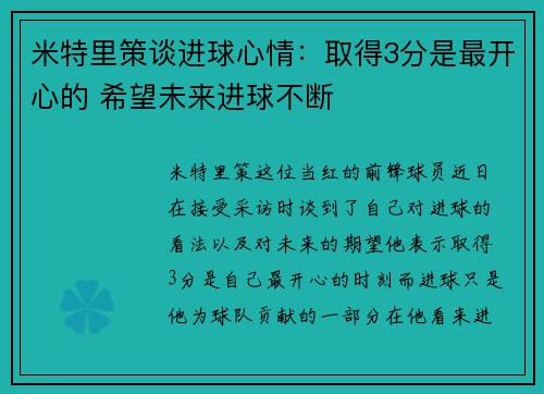 米特里策谈进球心情:取得3分是最开心的 希望未来进球不断 米特里策谈进球心情:取得3分是最开心的 希望未来进球不断