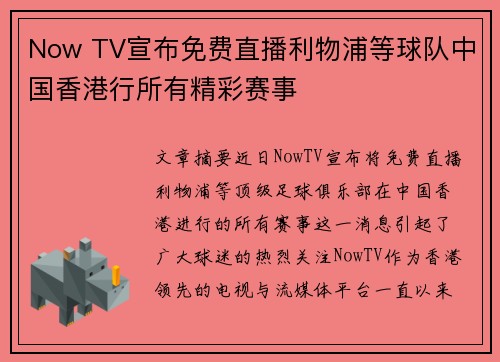 Now TV宣布免费直播利物浦等球队中国香港行所有精彩赛事 Now TV宣布免费直播利物浦等球队中国香港行所有精彩赛事