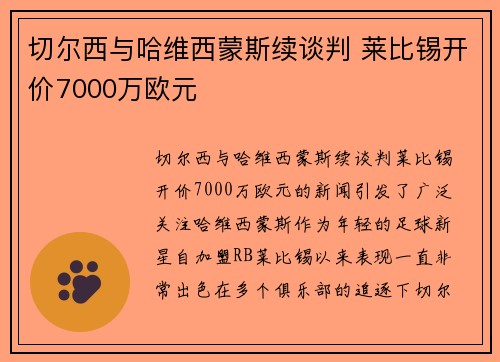 切尔西与哈维西蒙斯续谈判 莱比锡开价7000万欧元 切尔西与哈维西蒙斯续谈判 莱比锡开价7000万欧元