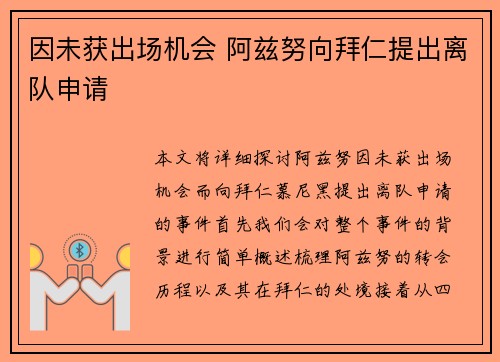 因未获出场机会 阿兹努向拜仁提出离队申请 因未获出场机会 阿兹努向拜仁提出离队申请