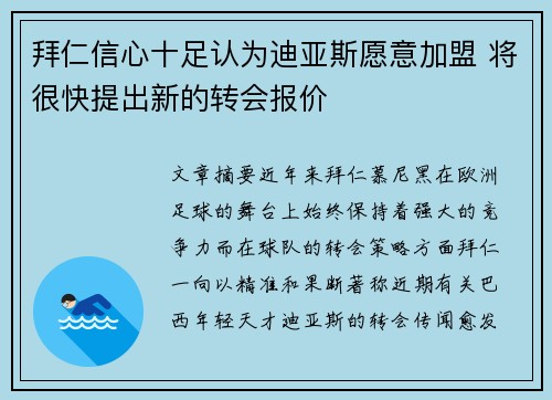 拜仁信心十足认为迪亚斯愿意加盟 将很快提出新的转会报价 拜仁信心十足认为迪亚斯愿意加盟 将很快提出新的转会报价