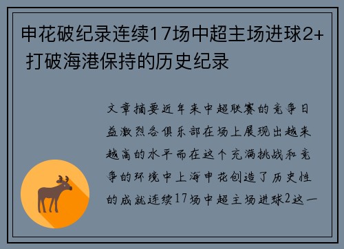 申花破纪录连续17场中超主场进球2+ 打破海港保持的历史纪录 申花破纪录连续17场中超主场进球2+ 打破海港保持的历史纪录