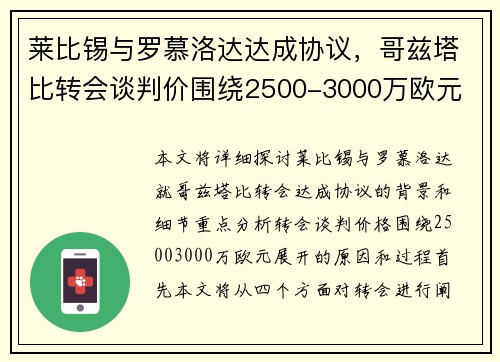 莱比锡与罗慕洛达达成协议,哥兹塔比转会谈判价围绕2500-3000万欧元 莱比锡与罗慕洛达达成协议,哥兹塔比转会谈判价围绕2500-3000万欧元
