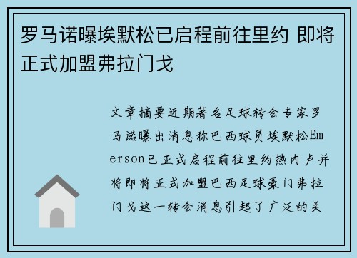 罗马诺曝埃默松已启程前往里约 即将正式加盟弗拉门戈 罗马诺曝埃默松已启程前往里约 即将正式加盟弗拉门戈