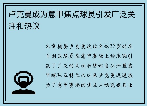 卢克曼成为意甲焦点球员引发广泛关注和热议 卢克曼成为意甲焦点球员引发广泛关注和热议