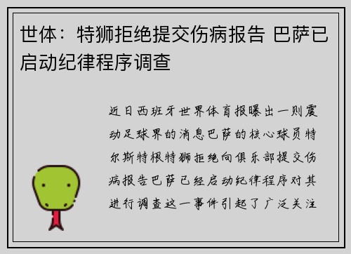 世体:特狮拒绝提交伤病报告 巴萨已启动纪律程序调查 世体:特狮拒绝提交伤病报告 巴萨已启动纪律程序调查