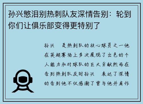 孙兴慜泪别热刺队友深情告别:轮到你们让俱乐部变得更特别了 孙兴慜泪别热刺队友深情告别:轮到你们让俱乐部变得更特别了