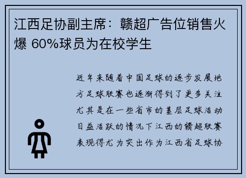 江西足协副主席：赣超广告位销售火爆 60%球员为在校学生