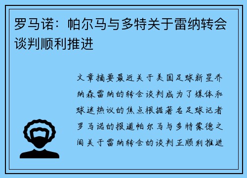 罗马诺:帕尔马与多特关于雷纳转会谈判顺利推进 罗马诺:帕尔马与多特关于雷纳转会谈判顺利推进