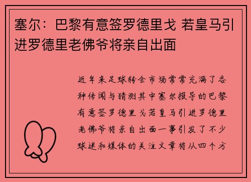 塞尔:巴黎有意签罗德里戈 若皇马引进罗德里老佛爷将亲自出面 塞尔:巴黎有意签罗德里戈 若皇马引进罗德里老佛爷将亲自出面