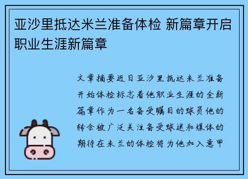 亚沙里抵达米兰准备体检 新篇章开启职业生涯新篇章 亚沙里抵达米兰准备体检 新篇章开启职业生涯新篇章