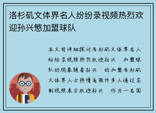 洛杉矶文体界名人纷纷录视频热烈欢迎孙兴慜加盟球队 洛杉矶文体界名人纷纷录视频热烈欢迎孙兴慜加盟球队