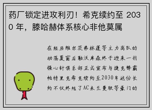 药厂锁定进攻利刃！希克续约至 2030 年，滕哈赫体系核心非他莫属