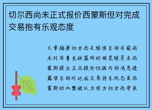 切尔西尚未正式报价西蒙斯但对完成交易抱有乐观态度 切尔西尚未正式报价西蒙斯但对完成交易抱有乐观态度