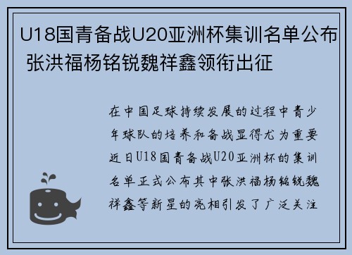 U18国青备战U20亚洲杯集训名单公布 张洪福杨铭锐魏祥鑫领衔出征 U18国青备战U20亚洲杯集训名单公布 张洪福杨铭锐魏祥鑫领衔出征