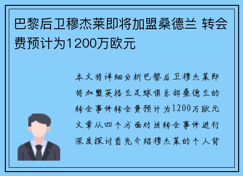 巴黎后卫穆杰莱即将加盟桑德兰 转会费预计为1200万欧元 巴黎后卫穆杰莱即将加盟桑德兰 转会费预计为1200万欧元