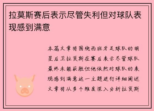 拉莫斯赛后表示尽管失利但对球队表现感到满意