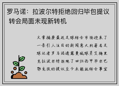 罗马诺:拉波尔特拒绝回归毕包提议 转会局面未现新转机 罗马诺:拉波尔特拒绝回归毕包提议 转会局面未现新转机
