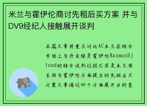米兰与霍伊伦商讨先租后买方案 并与DV9经纪人接触展开谈判 米兰与霍伊伦商讨先租后买方案 并与DV9经纪人接触展开谈判