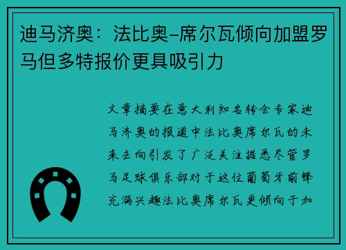 迪马济奥:法比奥-席尔瓦倾向加盟罗马但多特报价更具吸引力 迪马济奥:法比奥-席尔瓦倾向加盟罗马但多特报价更具吸引力