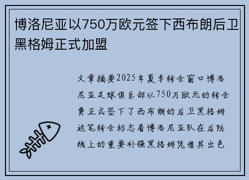 博洛尼亚以750万欧元签下西布朗后卫黑格姆正式加盟 博洛尼亚以750万欧元签下西布朗后卫黑格姆正式加盟